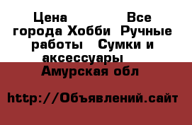 batu brand › Цена ­ 20 000 - Все города Хобби. Ручные работы » Сумки и аксессуары   . Амурская обл.